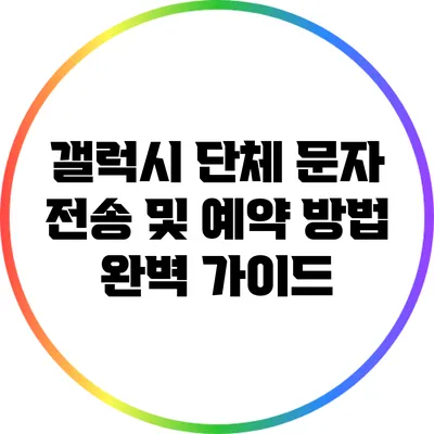 갤럭시 단체 문자 전송 및 예약 방법 완벽 가이드