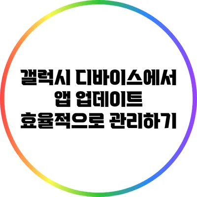 갤럭시 디바이스에서 앱 업데이트 효율적으로 관리하기