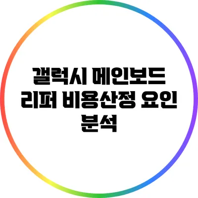 갤럭시 메인보드 리퍼 비용산정 요인 분석