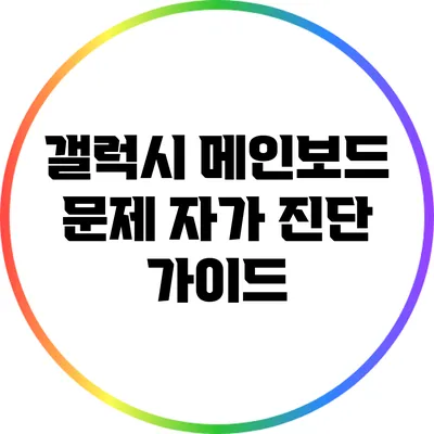 갤럭시 메인보드 문제 자가 진단 가이드