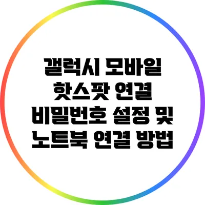 갤럭시 모바일 핫스팟 연결 비밀번호 설정 및 노트북 연결 방법