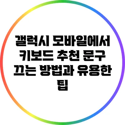 갤럭시 모바일에서 키보드 추천 문구 끄는 방법과 유용한 팁