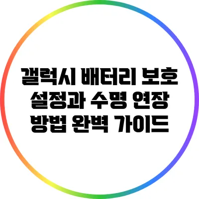 갤럭시 배터리 보호 설정과 수명 연장 방법 완벽 가이드