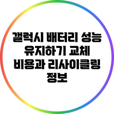 갤럭시 배터리 성능 유지하기: 교체 비용과 리사이클링 정보