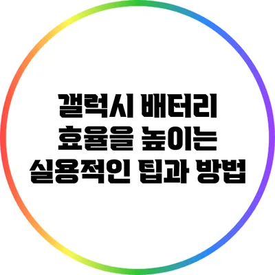 갤럭시 배터리 효율을 높이는 실용적인 팁과 방법