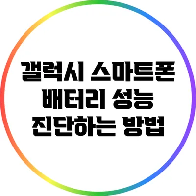 갤럭시 스마트폰 배터리 성능 진단하는 방법