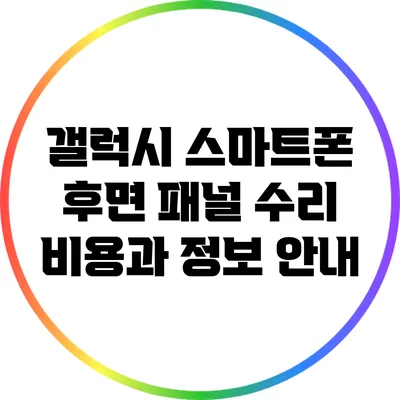 갤럭시 스마트폰 후면 패널 수리 비용과 정보 안내