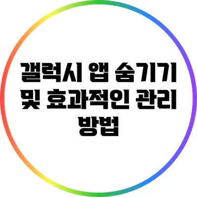 갤럭시 앱 숨기기 및 효과적인 관리 방법