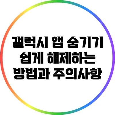갤럭시 앱 숨기기: 쉽게 해제하는 방법과 주의사항