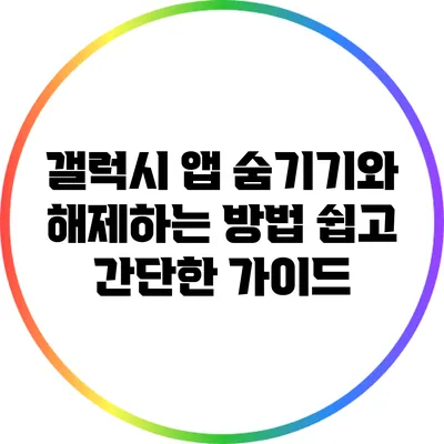 갤럭시 앱 숨기기와 해제하는 방법: 쉽고 간단한 가이드