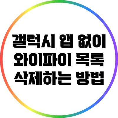 갤럭시 앱 없이 와이파이 목록 삭제하는 방법