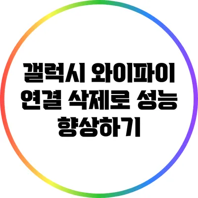 갤럭시 와이파이 연결 삭제로 성능 향상하기