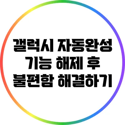 갤럭시 자동완성 기능 해제 후 불편함 해결하기