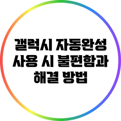 갤럭시 자동완성 사용 시 불편함과 해결 방법