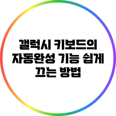 갤럭시 키보드의 자동완성 기능 쉽게 끄는 방법