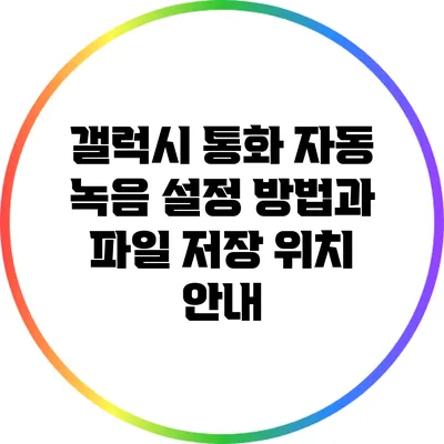 갤럭시 통화 자동 녹음 설정 방법과 파일 저장 위치 안내