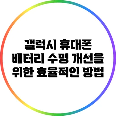 갤럭시 휴대폰 배터리 수명 개선을 위한 효율적인 방법