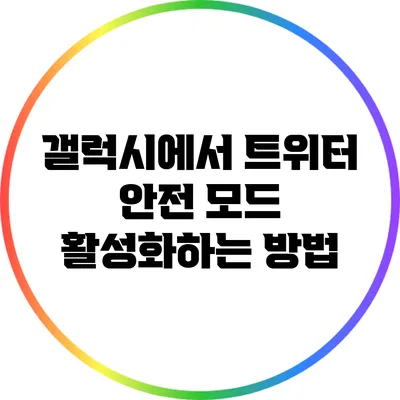 갤럭시에서 트위터 안전 모드 활성화하는 방법