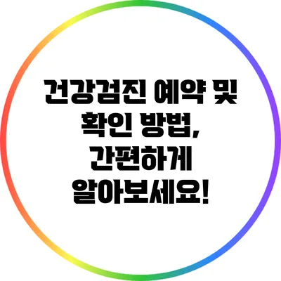 건강검진 예약 및 확인 방법, 간편하게 알아보세요!