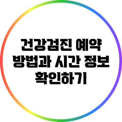 건강검진 예약 방법과 시간 정보 확인하기