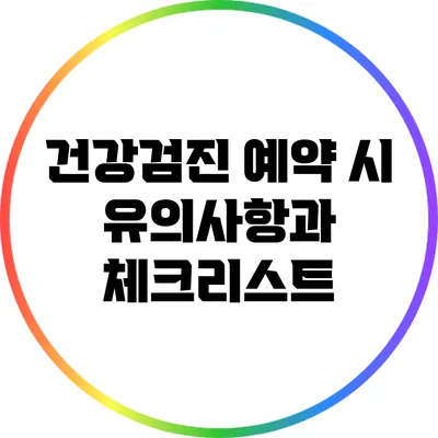 건강검진 예약 시 유의사항과 체크리스트
