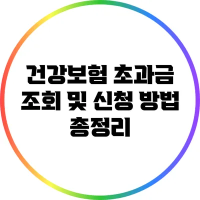 건강보험 초과금 조회 및 신청 방법 총정리