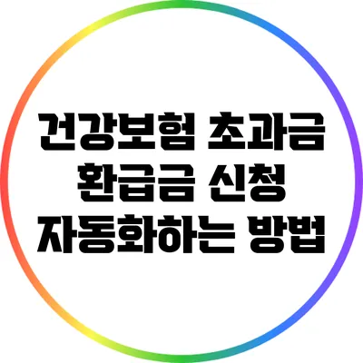건강보험 초과금 환급금 신청 자동화하는 방법