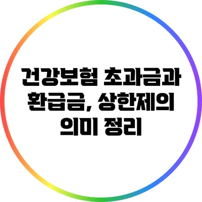 건강보험 초과금과 환급금, 상한제의 의미 정리