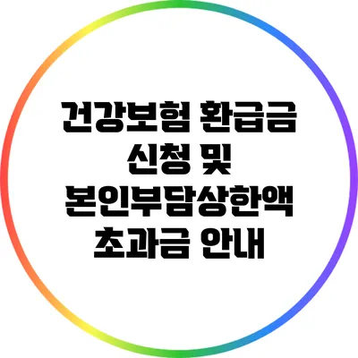 건강보험 환급금 신청 및 본인부담상한액 초과금 안내