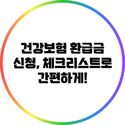 건강보험 환급금 신청, 체크리스트로 간편하게!
