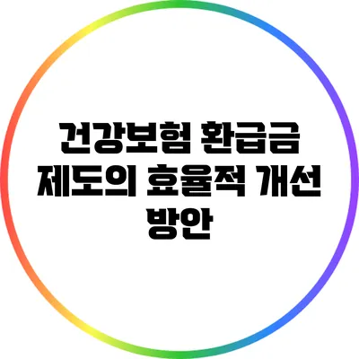 건강보험 환급금 제도의 효율적 개선 방안