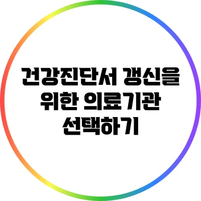 건강진단서 갱신을 위한 의료기관 선택하기