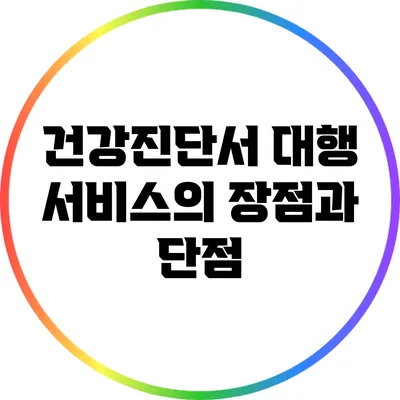 건강진단서 대행 서비스의 장점과 단점