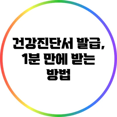 건강진단서 발급, 1분 만에 받는 방법
