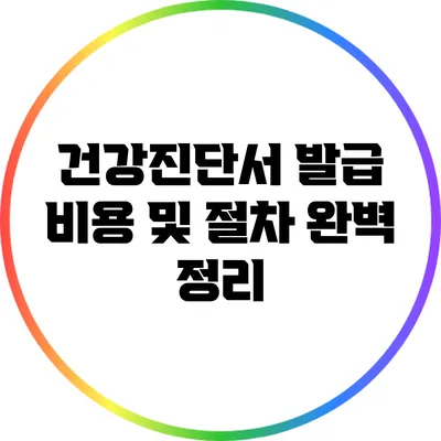 건강진단서 발급 비용 및 절차 완벽 정리