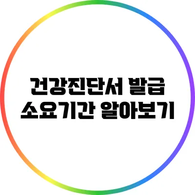 건강진단서 발급 소요기간 알아보기