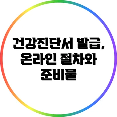건강진단서 발급, 온라인 절차와 준비물