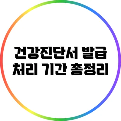 건강진단서 발급 처리 기간 총정리