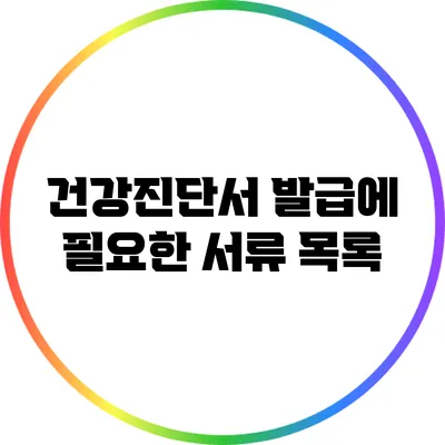 건강진단서 발급에 필요한 서류 목록