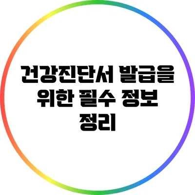 건강진단서 발급을 위한 필수 정보 정리