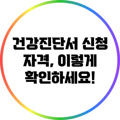 건강진단서 신청 자격, 이렇게 확인하세요!
