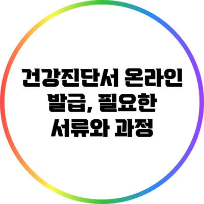건강진단서 온라인 발급, 필요한 서류와 과정