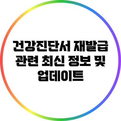 건강진단서 재발급 관련 최신 정보 및 업데이트