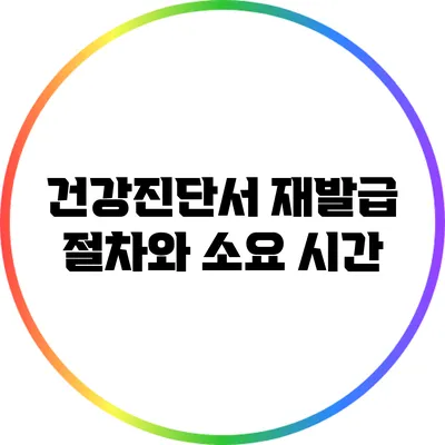 건강진단서 재발급 절차와 소요 시간