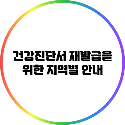건강진단서 재발급을 위한 지역별 안내