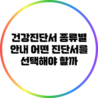 건강진단서 종류별 안내: 어떤 진단서를 선택해야 할까?