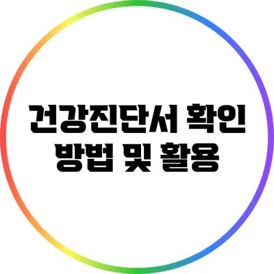 건강진단서 확인 방법 및 활용