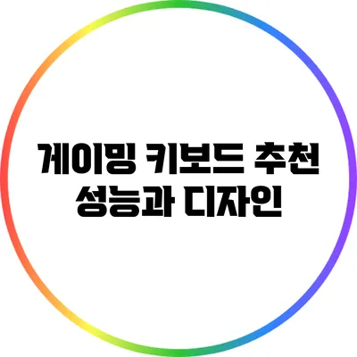 게이밍 키보드 추천: 성능과 디자인