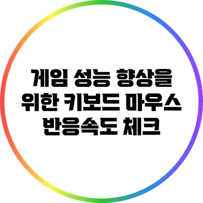 게임 성능 향상을 위한 키보드 마우스 반응속도 체크