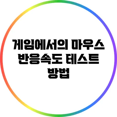 게임에서의 마우스 반응속도 테스트 방법